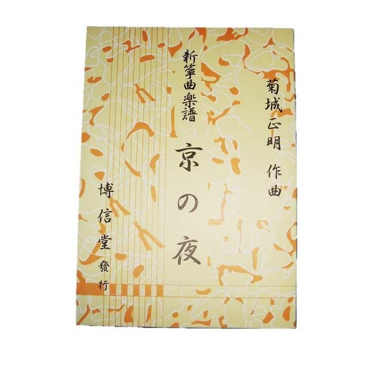 京の夜(箏2・唄) 菊城正明作曲(博信堂発行)DK 04 01-155 譜 京の夜(箏2・唄) 菊城正明作曲(博信堂発行)DK 04 01-155 譜