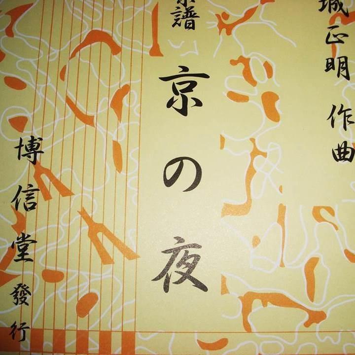 京の夜(箏2・唄) 菊城正明作曲(博信堂発行)DK 04 01-155 譜 京の夜(箏2・唄) 菊城正明作曲(博信堂発行)DK 04 01-155 譜
