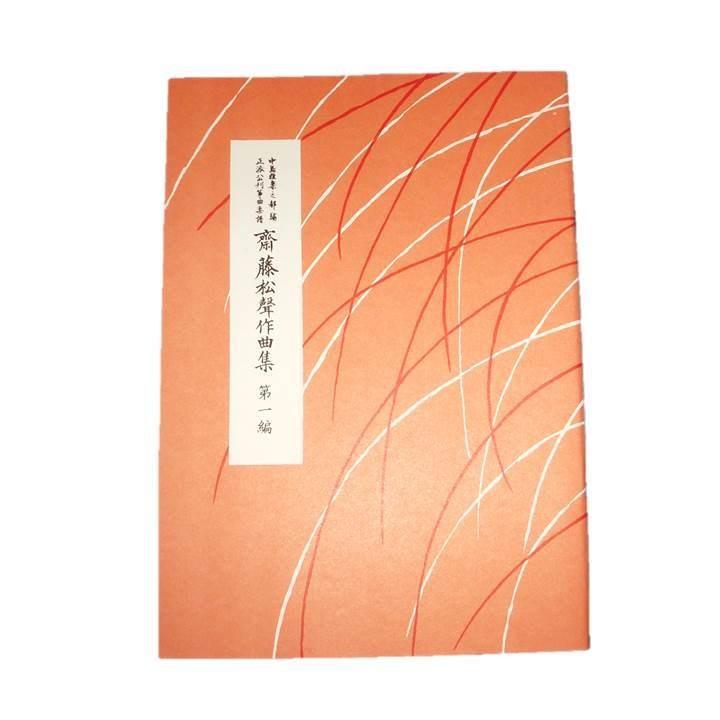 斉藤松声作曲集 第一編 （前川出版社発行） 譜本 琴譜 箏譜 箏曲 楽譜