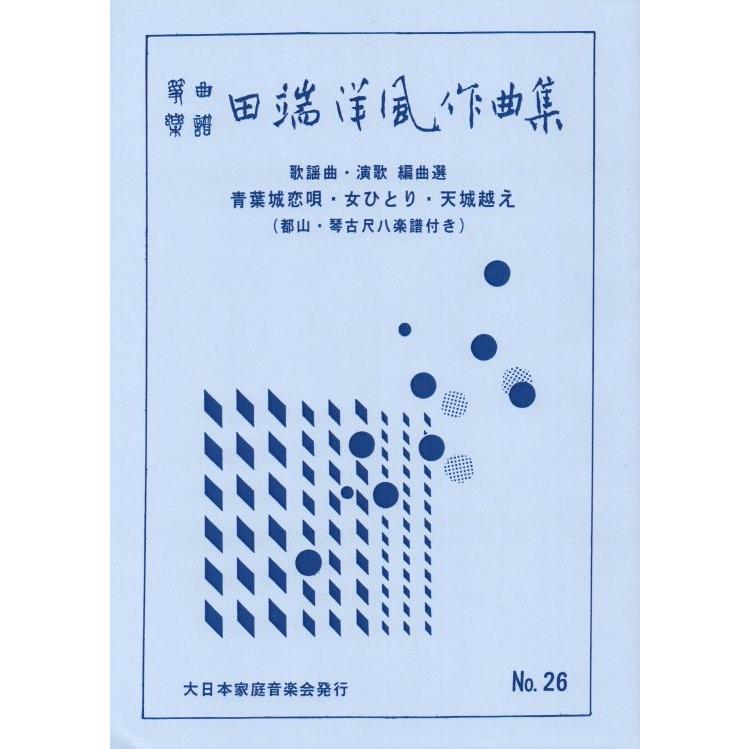 歌謡曲 演歌 編曲選 青葉城恋歌 女ひとり 天城越え 田端能明 洋風 作曲 大日本家庭音楽会発行 At996 譜本 琴譜 箏譜 箏曲 楽譜 442 022 初音屋楽器店 通販 Yahoo ショッピング