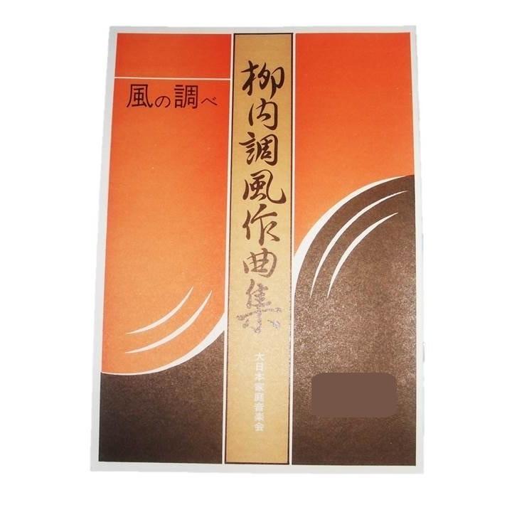 白露（箏・尺）　[柳内調風作曲]　　 （大日本家庭音楽会発行）B712　譜本　琴譜　箏譜　箏曲　楽譜（Yahoo!・初音屋楽器店）