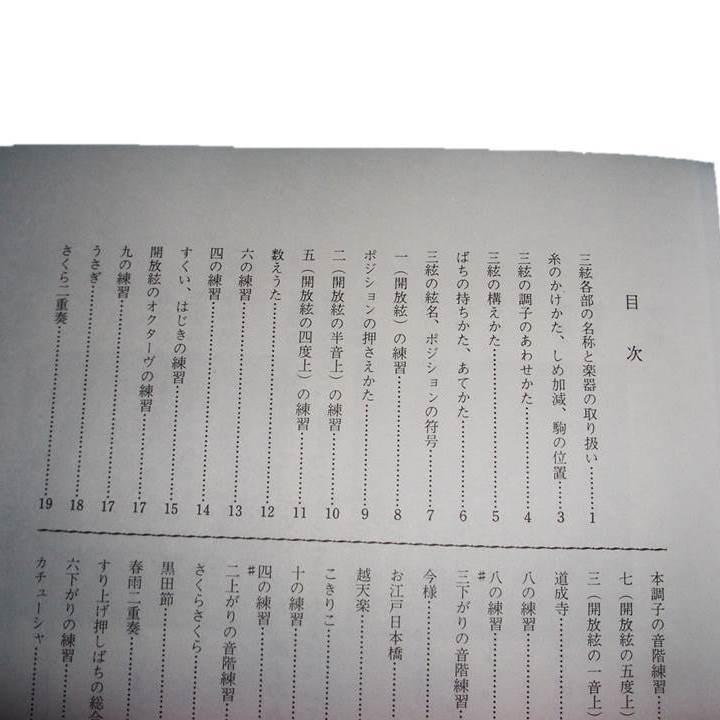 ☆三絃小曲集（三絃入門書） 初級 （正絃社発行）DN536 譜本