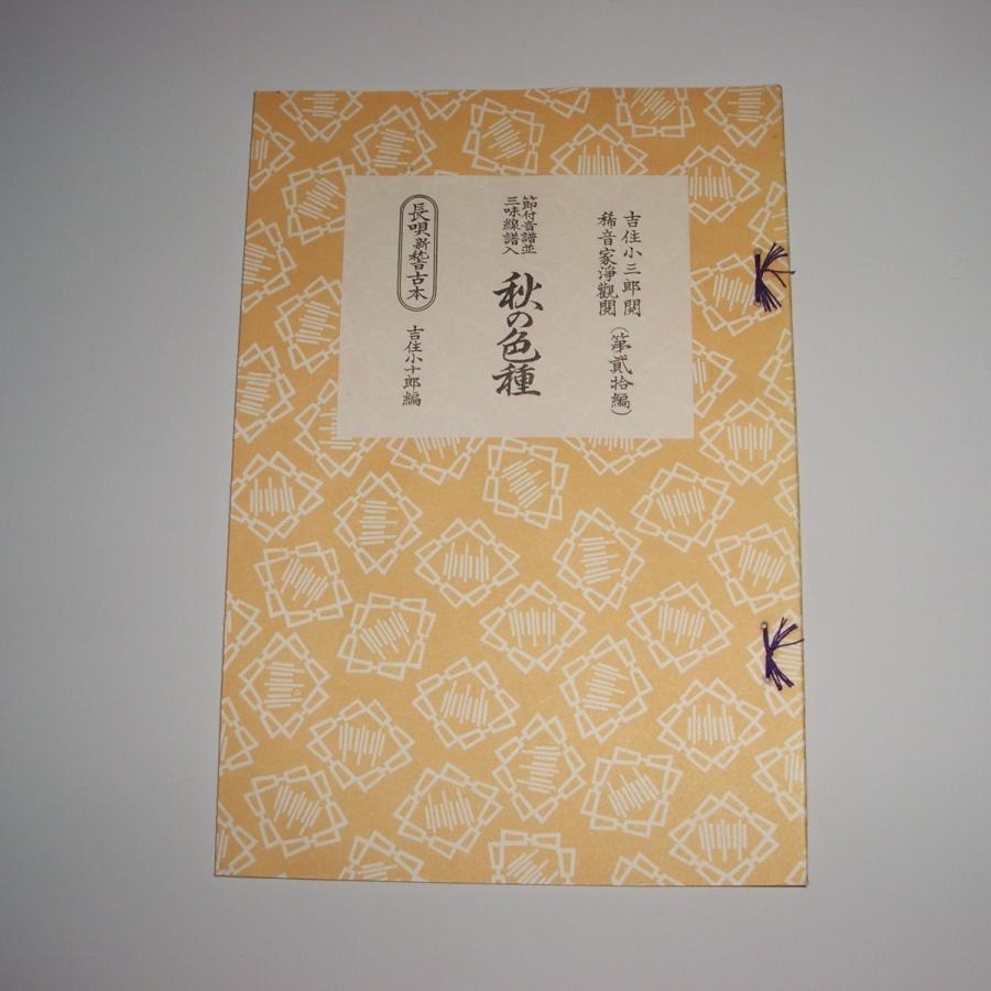 ☆秋の色種（あきのいろくさ） 長唄新稽古本 (邦楽社発行) 長唄譜 楽譜