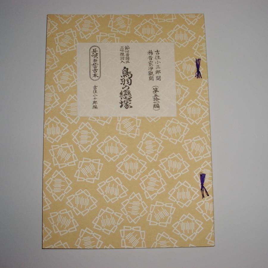 ☆鳥羽の戀塚（とばのこひづか）　長唄新稽古本｜hatsuneyagakkiten