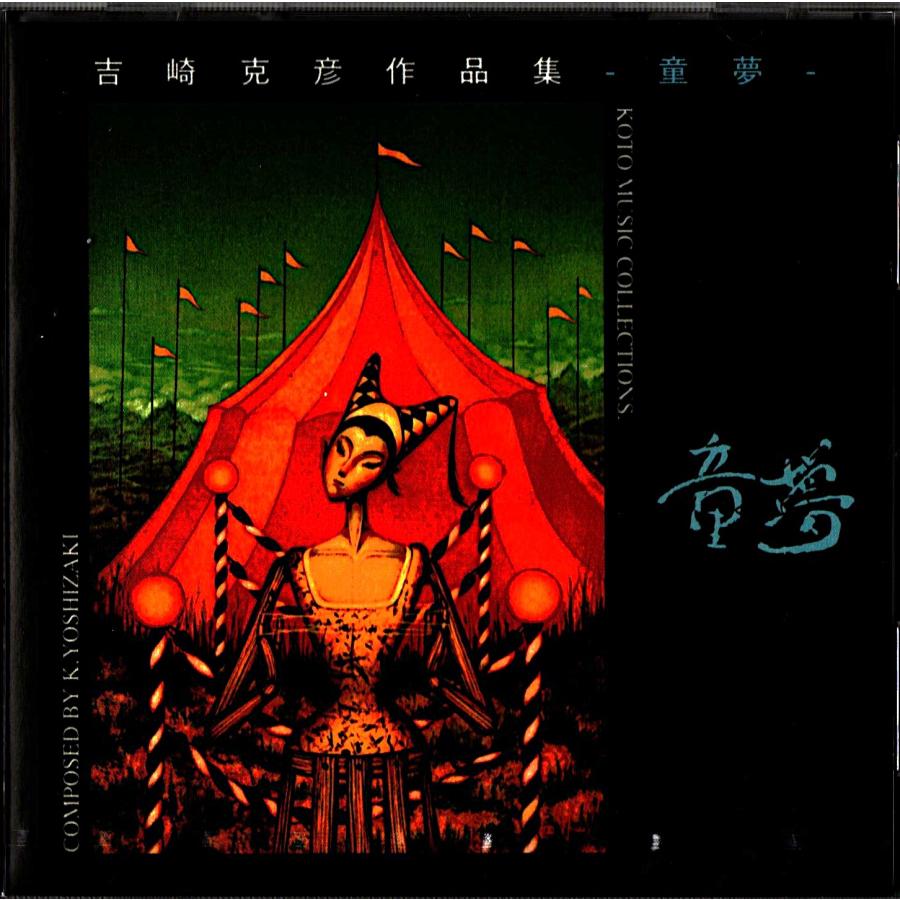 CD 童夢（どうむ） SHO-1014 (CD314) 吉崎克彦作品 邦楽 箏曲 和楽器
