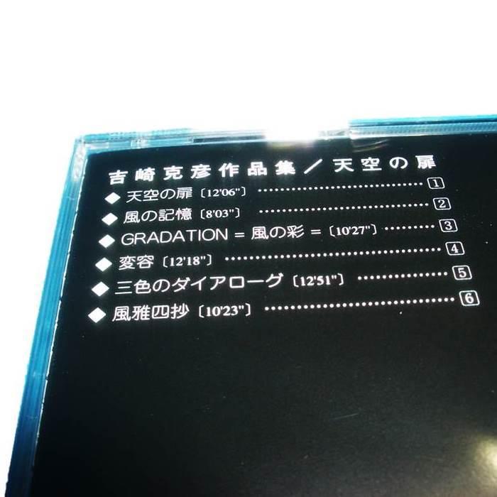 CD 天空の扉 SHO-1018 (CD318) 吉崎克彦作品 邦楽 箏曲 和楽器 邦楽