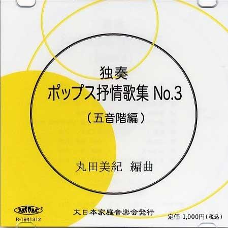 ｃｄ 独奏ポップス抒情歌集no 3 五音階 丸田美紀 邦楽 箏曲 和楽器 邦楽器 メロディー 音源 505 003 初音屋楽器店 通販 Yahoo ショッピング