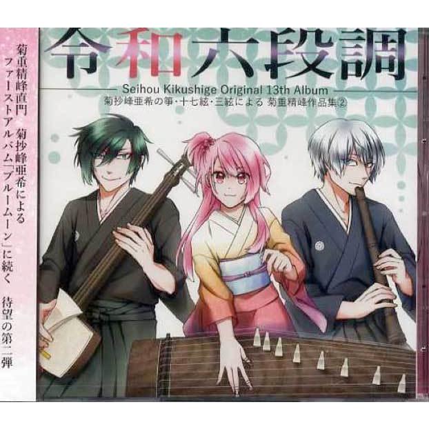 xCD 令和六段調 [菊重精峰作品集] KSS-3010(CD) 邦楽 箏曲 和楽器