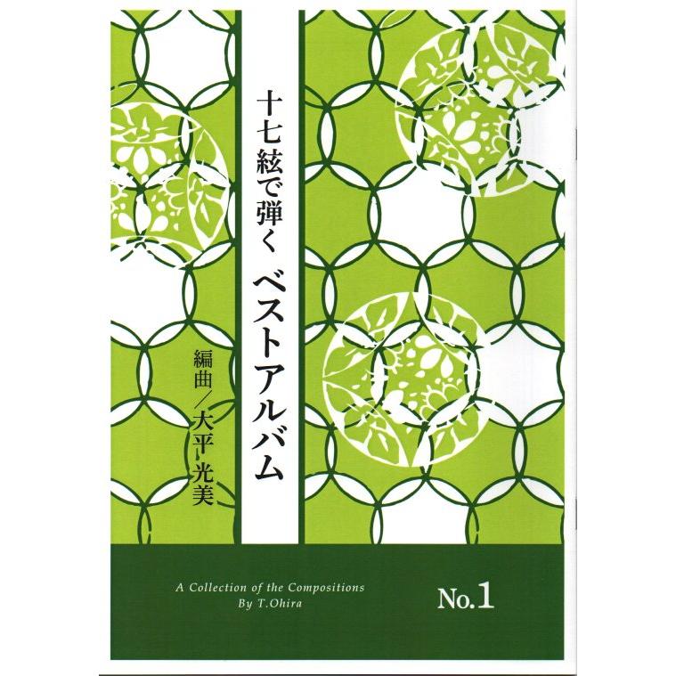 十七絃で弾く ベストアルバム NO.1　（17絃独奏）　　[大平光美編曲]　（大日本家庭音楽会発行）OC03　譜本　琴譜　箏譜　箏曲　楽譜（Yahoo!・初音屋楽器店）