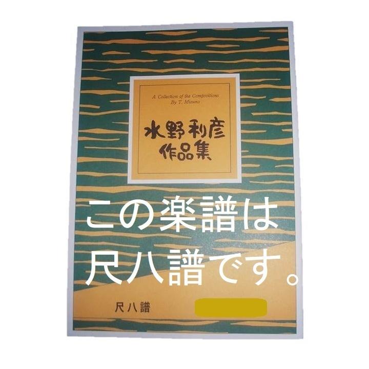 尺八２本と楽譜セット 尺八譜) サンセットドリーム [水野利彦作曲]（大日本家庭音楽会発行