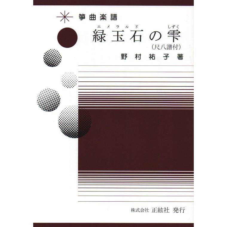 A4-6　緑玉石の雫（エメラルドのしずく）（尺八譜付き）　（箏２部・十七絃・尺八）　　四重奏曲（正絃社発行）　譜本　琴譜　箏譜　箏曲　楽譜（Yahoo!・初音屋楽器店）