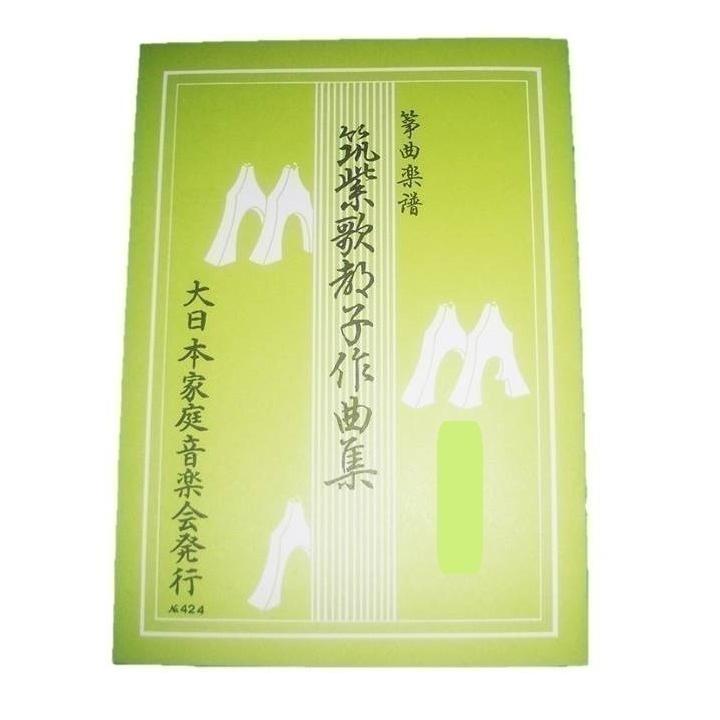 青島　春のせせらぎ　  　[筑紫歌都子作曲]　(大日本家庭音楽会発行) A421　譜本　琴譜　箏譜　箏曲　楽譜（Yahoo!・初音屋楽器店）