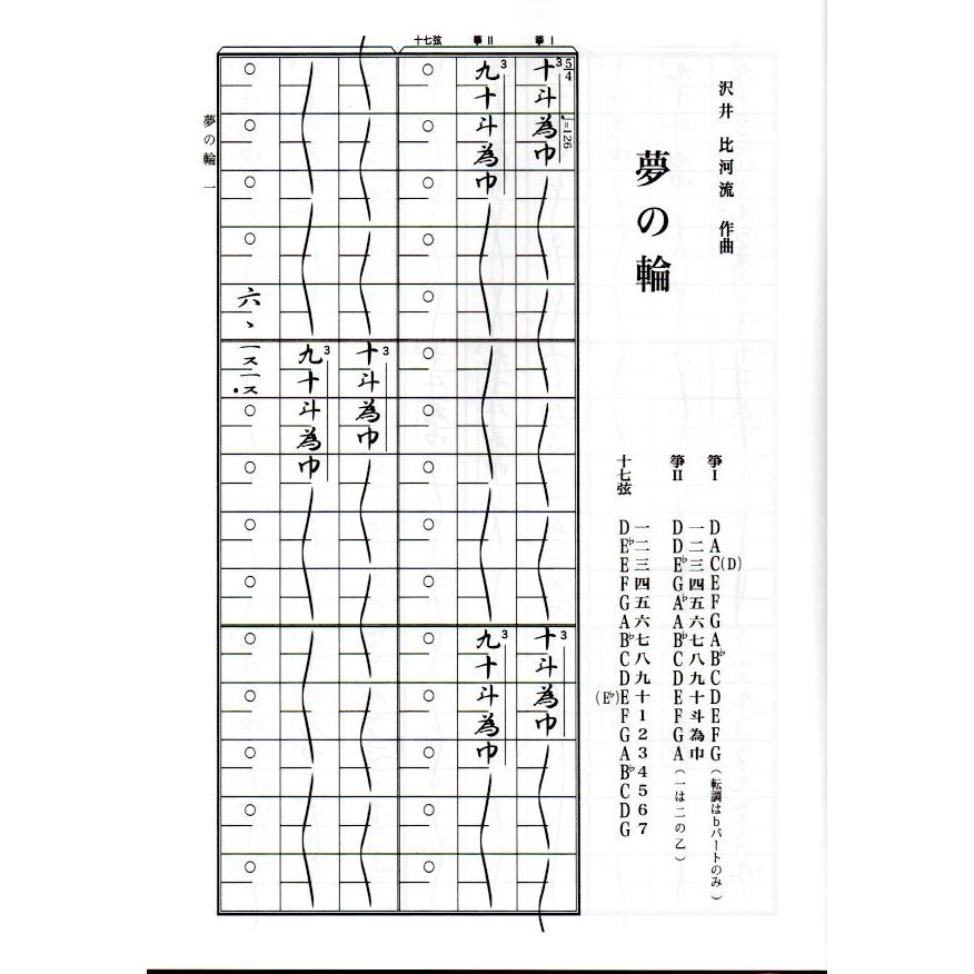 A4版)夢の輪 沢井比可流作曲 （ミュージックエス発行）A4DS09 譜本
