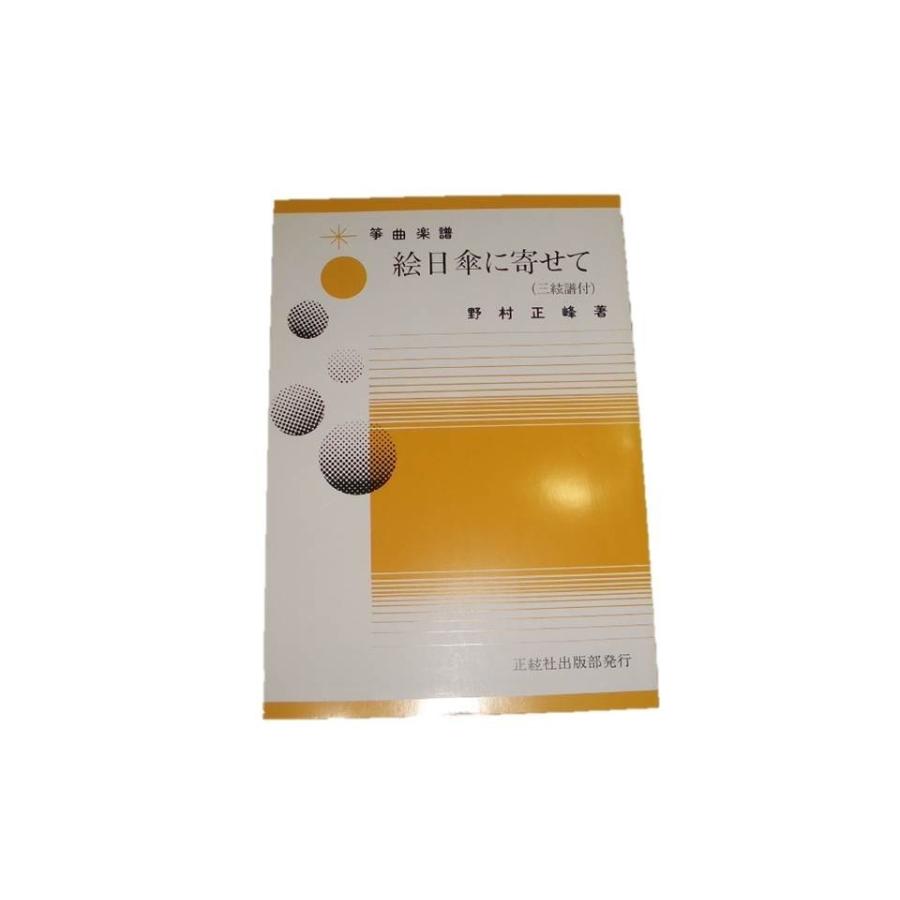 A5-5☆ 絵日傘に寄せて （三絃譜付）（箏同音2部・十七絃・三絃・尺八