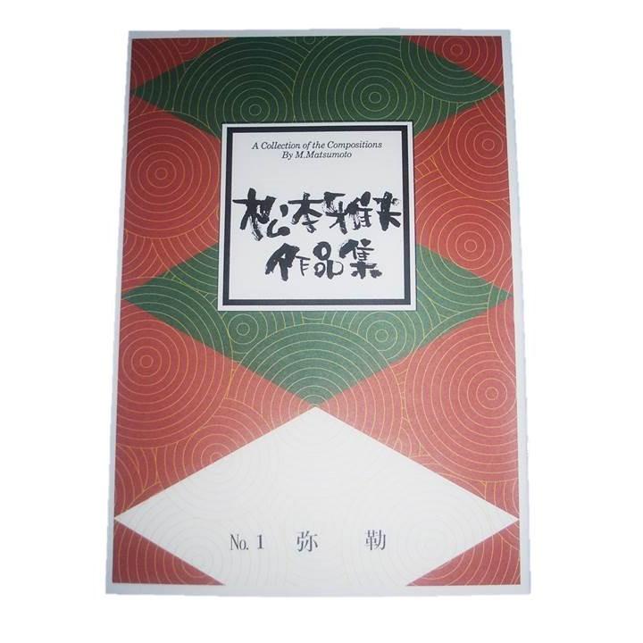 x弥勒 （箏2・17） [松本雅夫作曲] (大日本家庭音楽会発行) B1001 譜