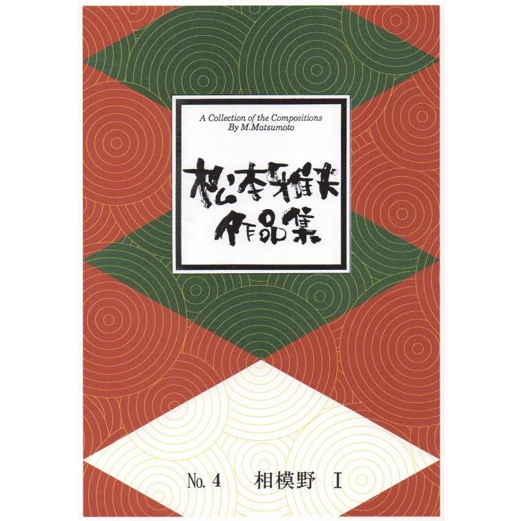 相模野 （箏2） [松本雅夫作曲] (大日本家庭音楽会発行) B1004 譜本