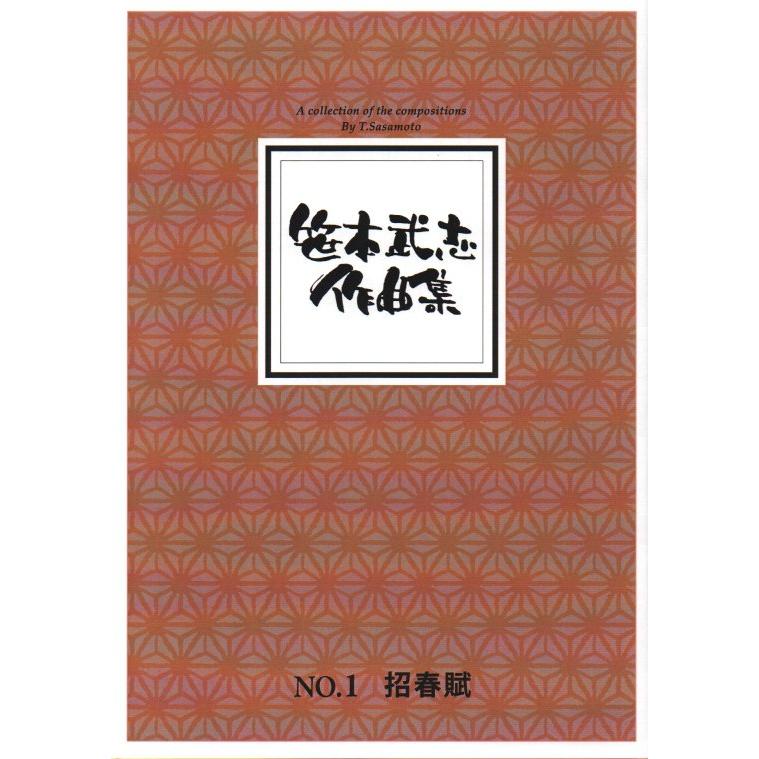 X招春賦 （箏2・尺） [笹本武志作曲] (大日本家庭音楽会発行) B1081