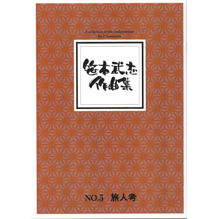 旅人考 (りょじんこう) (尺八譜付) （箏3・17絃・三・尺2