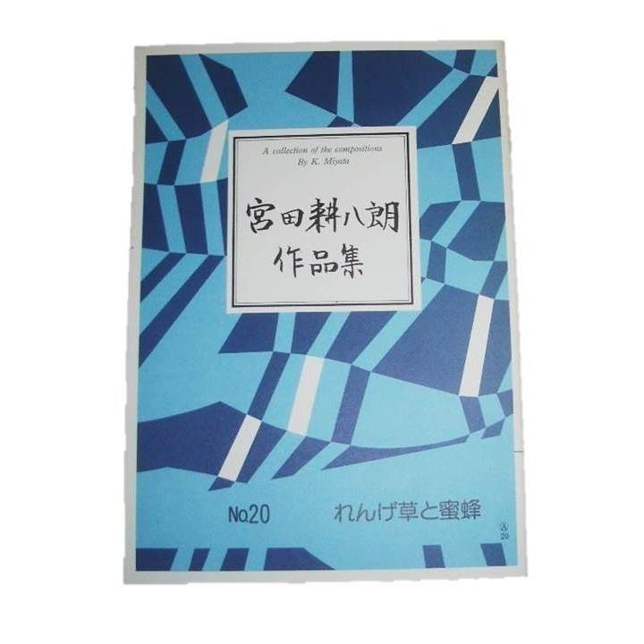 No.20 れんげ草と蜜蜂（箏・三・17・尺）　[宮田耕八朗作曲]（大日本家庭音楽会発行）B120　譜本　琴譜　箏譜　箏曲　楽譜（Yahoo!・初音屋楽器店）