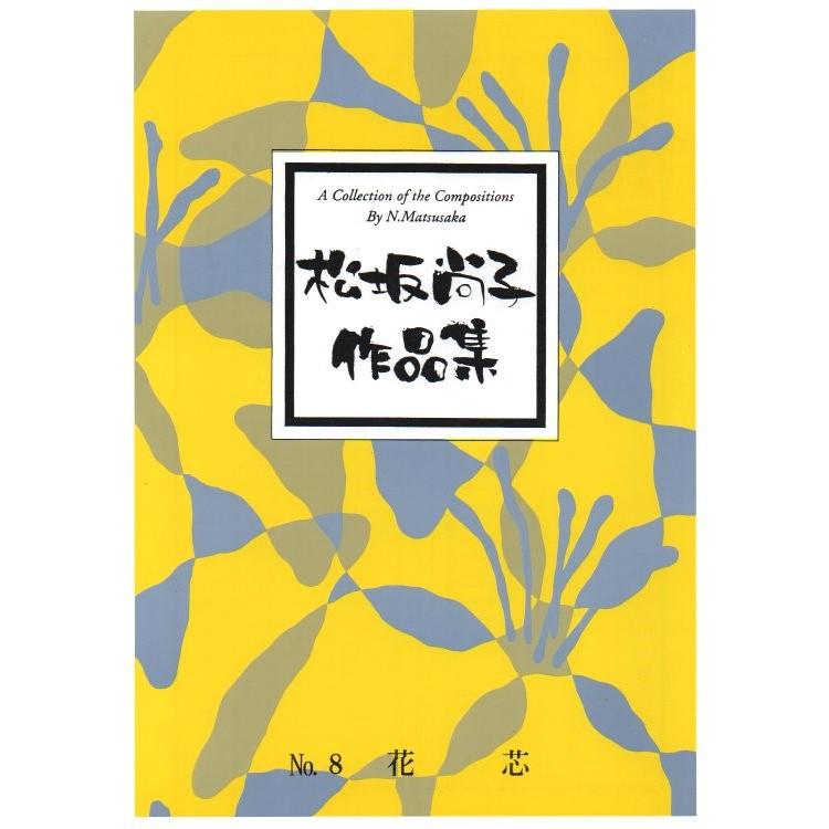 花芯 箏 17 松坂尚子作曲 大日本家庭音楽会発行 B1458 譜本 琴譜 箏譜 箏曲 楽譜 B1458 初音屋楽器店 通販 Yahoo ショッピング