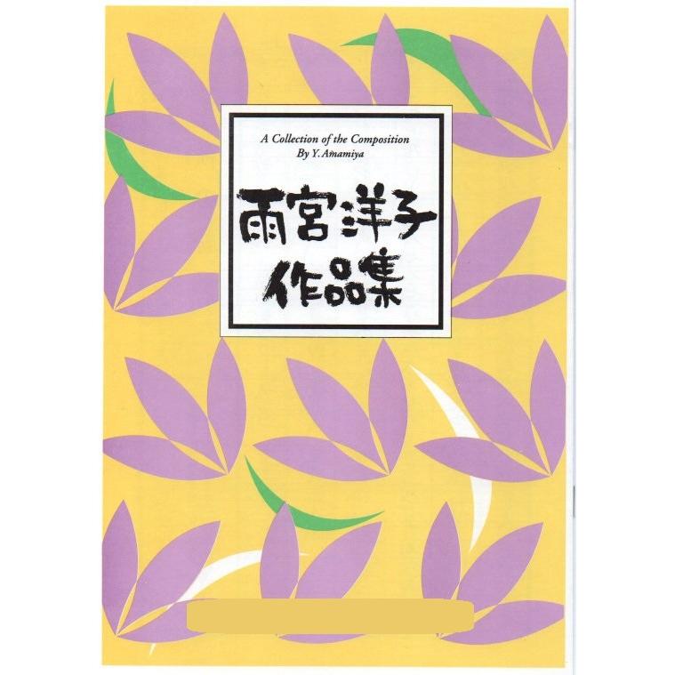 夏・回想 (箏独奏) [雨宮洋子作曲] (大日本家庭音楽会発行) B1542 譜本