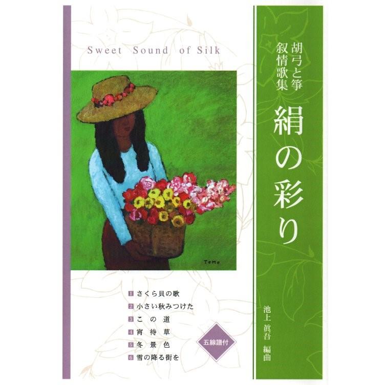絹の彩り（胡弓・箏）五線譜付 [池上眞吾作曲] (大日本家庭音楽会発行