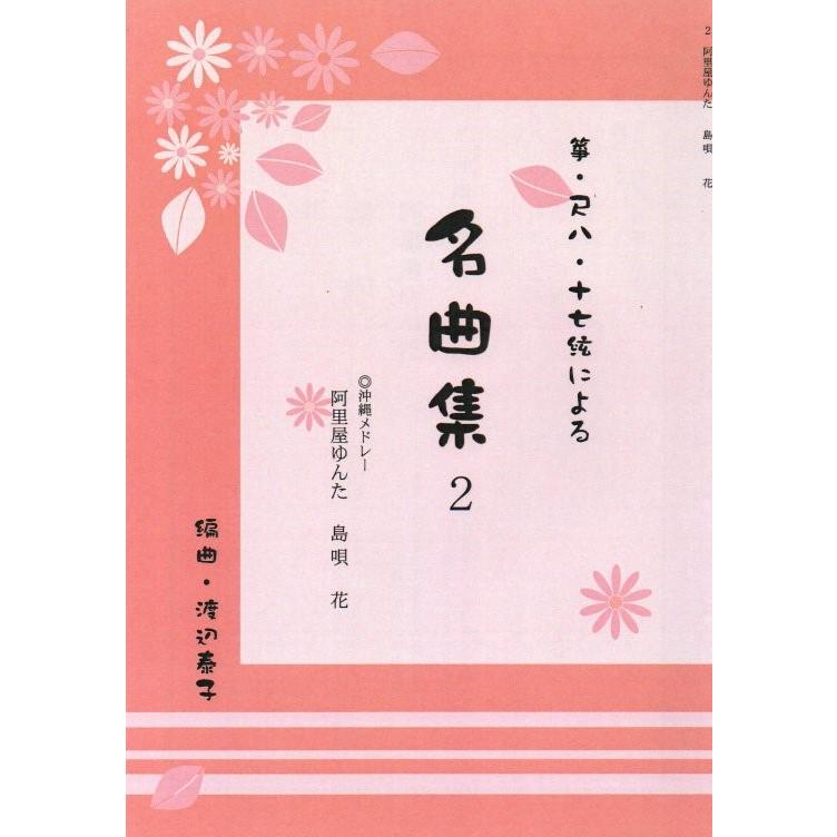 名曲集シリーズ ｎｏ ２ 沖縄メドレー 安里屋ゆんた 島唄 花 箏 尺八 17絃による 渡辺泰子編曲 大日本家庭音楽会発行 B1744 譜本 琴譜 箏譜 B1744 初音屋楽器店 通販 Yahoo ショッピング