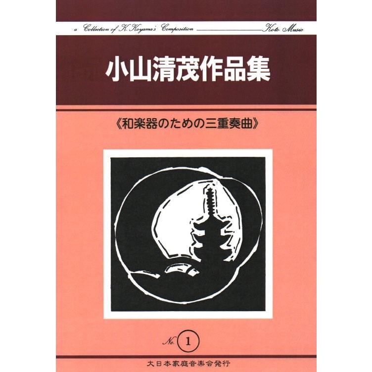 和楽器の為の三重奏曲（箏2・17） [小山清茂作曲] (大日本家庭音楽会