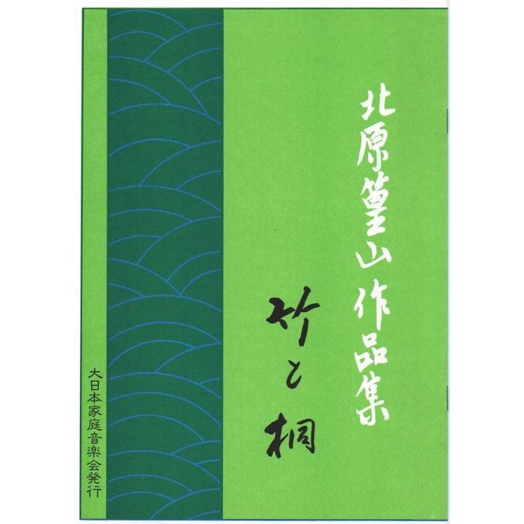 大日本家庭音楽会 他　箏曲 邦楽 楽譜・手引書 225冊セット 竹と桐（箏・尺） [北原篁山作曲] (大日本家庭音楽会発行) B185 譜本