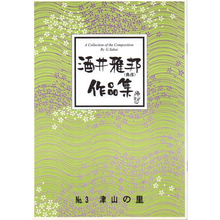 津山の里 （箏独奏） [酒井雅邦作曲] (大日本家庭音楽会発行) B1857 譜