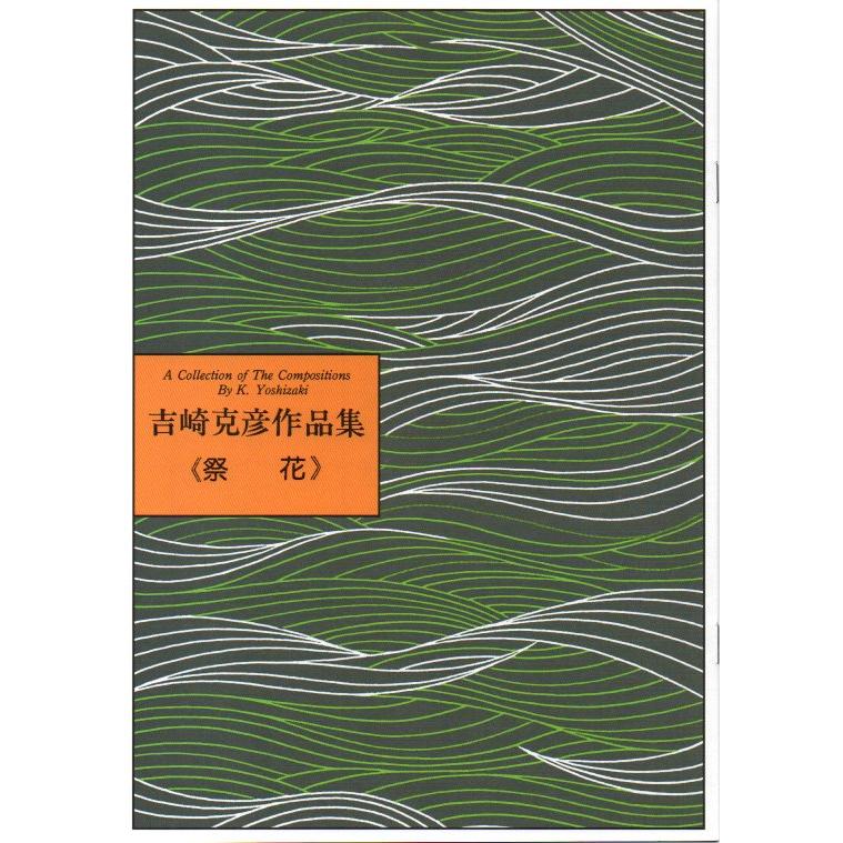 No.4 祭花 （箏2・十七絃・尺）初級 吉崎克彦（大日本家庭音楽会発行