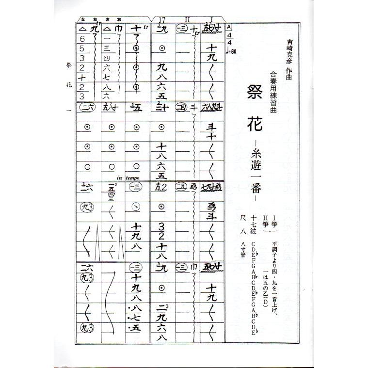 No.4 祭花 （箏2・十七絃・尺）初級 吉崎克彦（大日本家庭音楽会発行