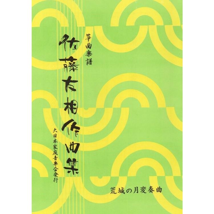 荒城の月変奏曲（箏独奏） [佐藤友相作曲] (大日本家庭音楽会発行