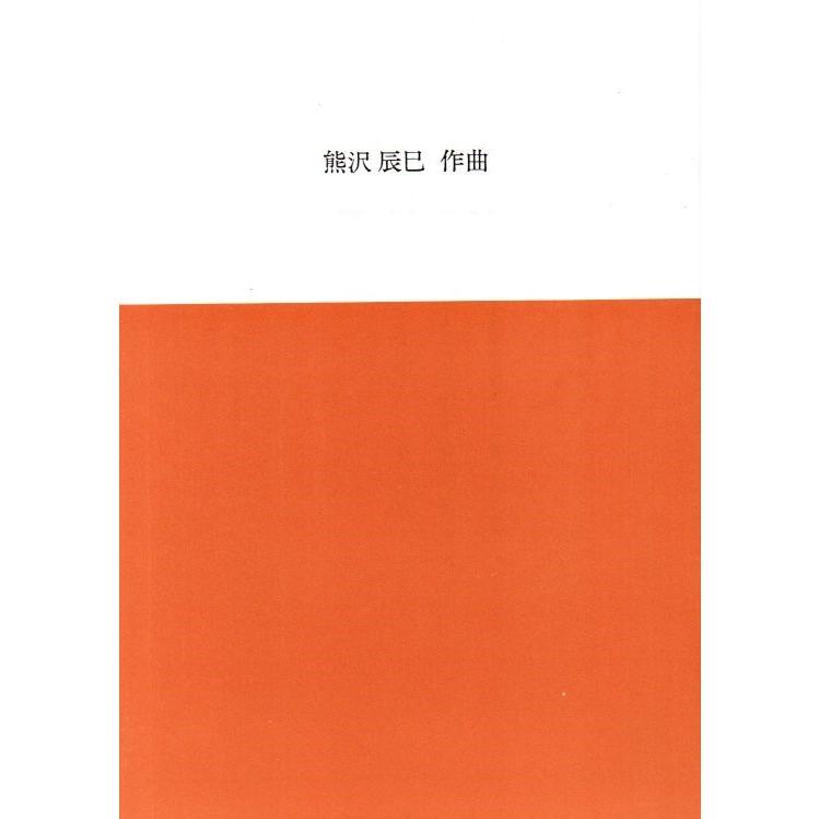 菊花に寄せる二つの頌歌　（箏２・17・尺）[熊沢辰巳作曲]　(大日本家庭音楽会発行)　B868　譜本　琴譜　箏譜　箏曲　楽譜（Yahoo!・初音屋楽器店）