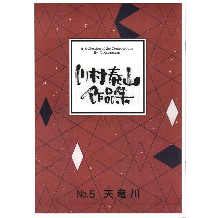 天竜川 （箏・17・三・尺2） 川村泰山作曲 (大日本家庭音楽会発行