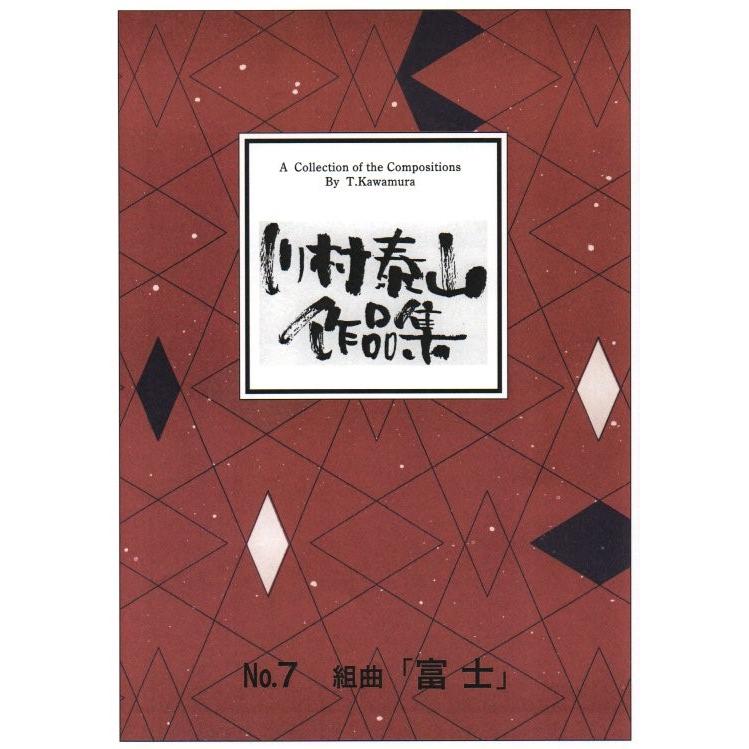 組曲 富士 （箏2・三・17・尺） 川村泰山作曲 (大日本家庭音楽会発行