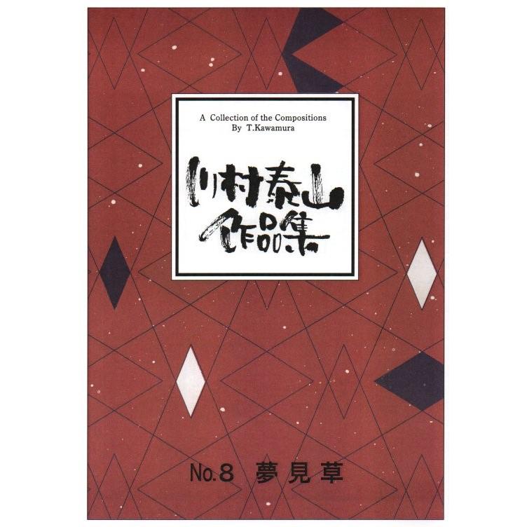 夢見草 （箏2・17） 川村泰山作曲 (大日本家庭音楽会発行) B918 譜本