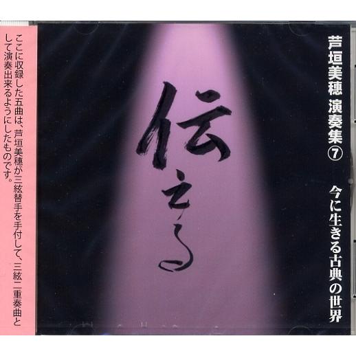 CD 芦垣美穂演奏集7 「伝える」 今に生きる古典の世界 [芦垣美穂