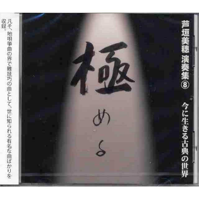 CD 芦垣美穂 演奏集8 「極める」 今に生きる古典の世界 [芦垣美穂