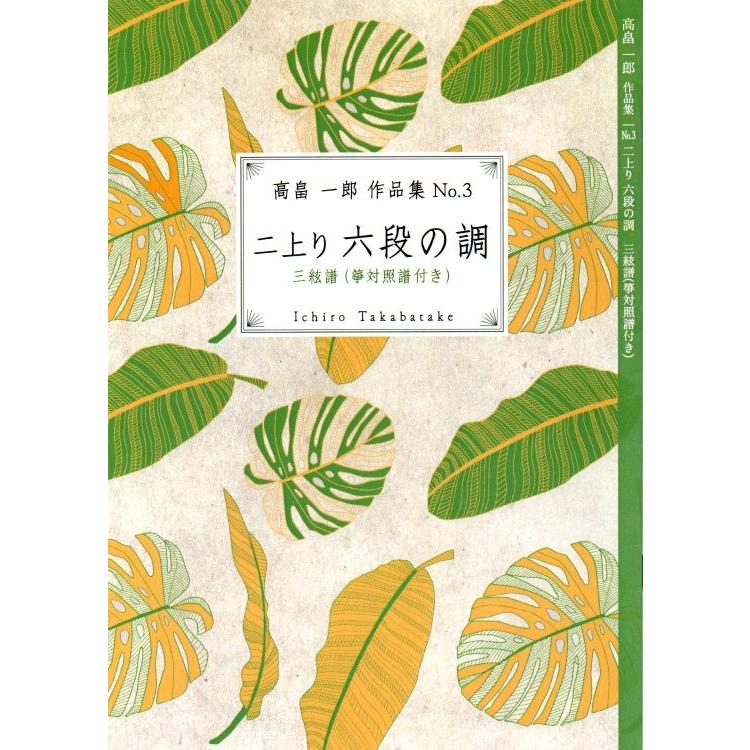 二上り　六段の調  （三絃・箏対照譜付き）  　　[高畠一郎　作曲]　(大日本家庭音楽会発行) BT04　譜本　琴譜　箏譜　箏曲　楽譜（Yahoo!・初音屋楽器店）