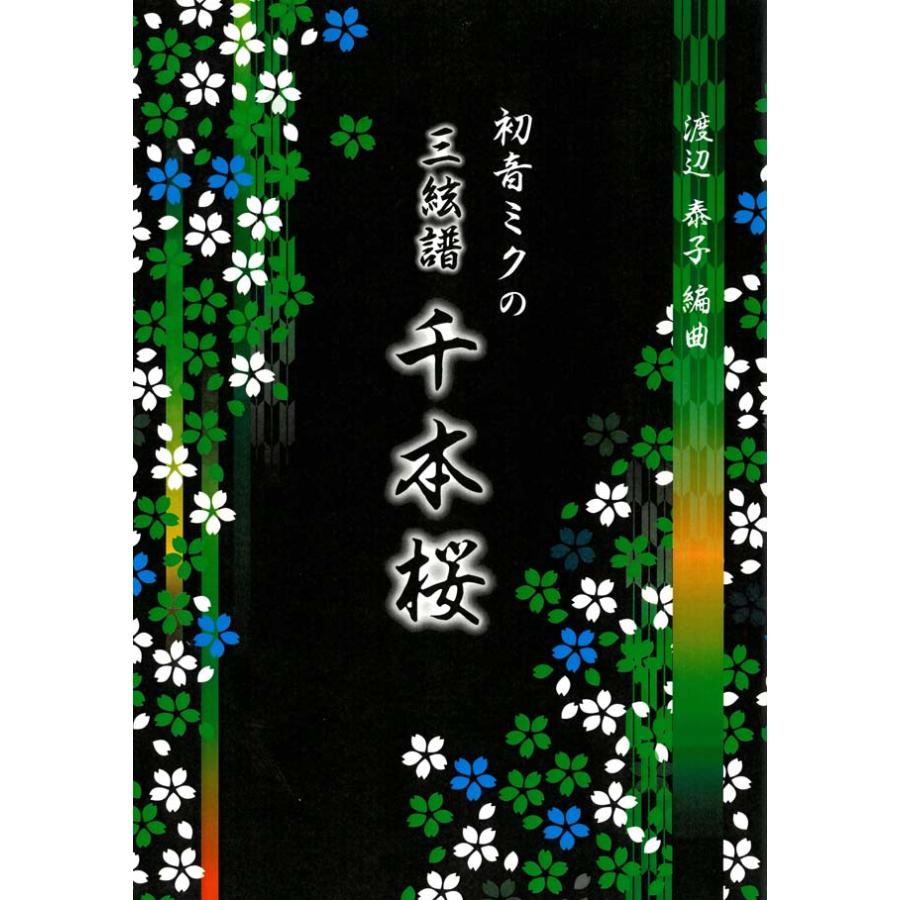 (三絃譜)初音ミクの三絃　千本桜　（三絃２）（中級）　[渡辺泰子編曲]　（大日本家庭音楽会発行）Bw196　譜本　琴譜　箏譜　箏曲　楽譜（Yahoo!・初音屋楽器店）