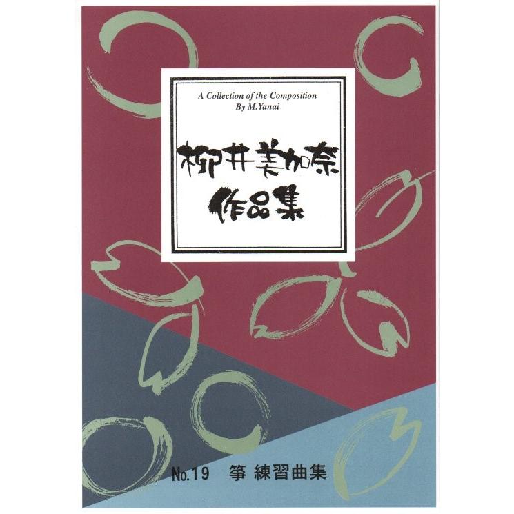 No.19 〜初心者と専門家のための〜 箏 練習曲集 [柳井美加奈] (大日本