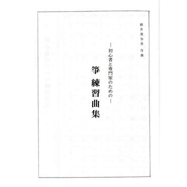 No.19 〜初心者と専門家のための〜 箏 練習曲集 [柳井美加奈] (大日本