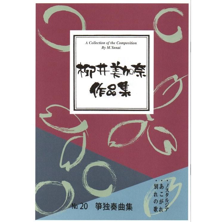 No.20 箏独奏曲集 [柳井美加奈作曲] (大日本家庭音楽会発行) BY110 譜