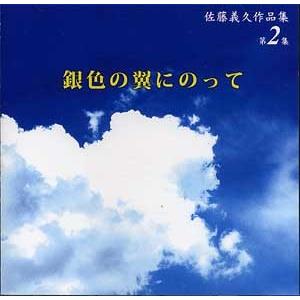 ｃｄ 佐藤義久作品集第２集 銀色の翼にのって 佐藤義久作曲 Csi 0032 Cd603 邦楽 箏曲 和楽器 邦楽器 メロディー 音源 Csi 0032 初音屋楽器店 通販 Yahoo ショッピング