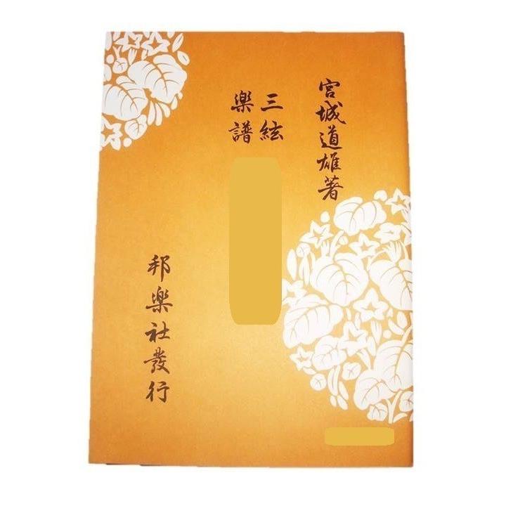 x(三絃) 若菜 [宮城道雄著]（邦楽社発行）D1535 三絃楽譜 譜本 三味線
