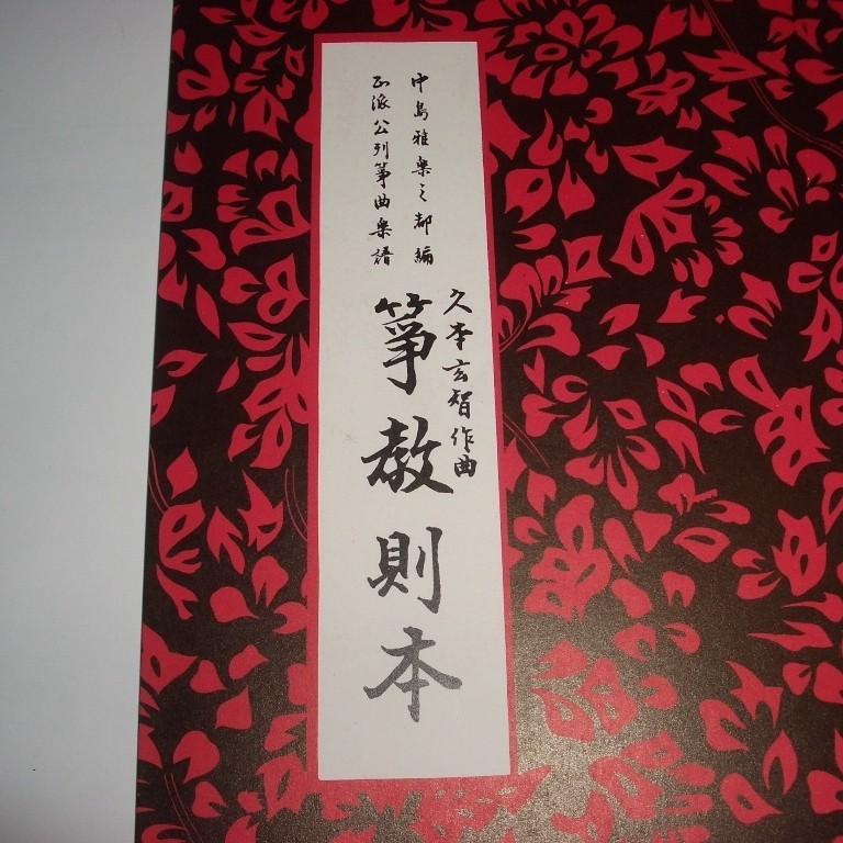 久本玄智 箏 楽譜 75冊 セット ☆箏教則本 久本玄智（前川出版社）D320 譜本 琴譜 箏譜 手ほどき