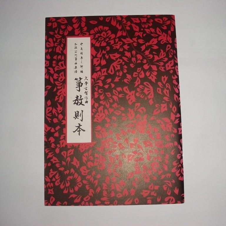 ☆箏教則本 久本玄智（前川出版社）D320 譜本 琴譜 箏譜 手ほどき