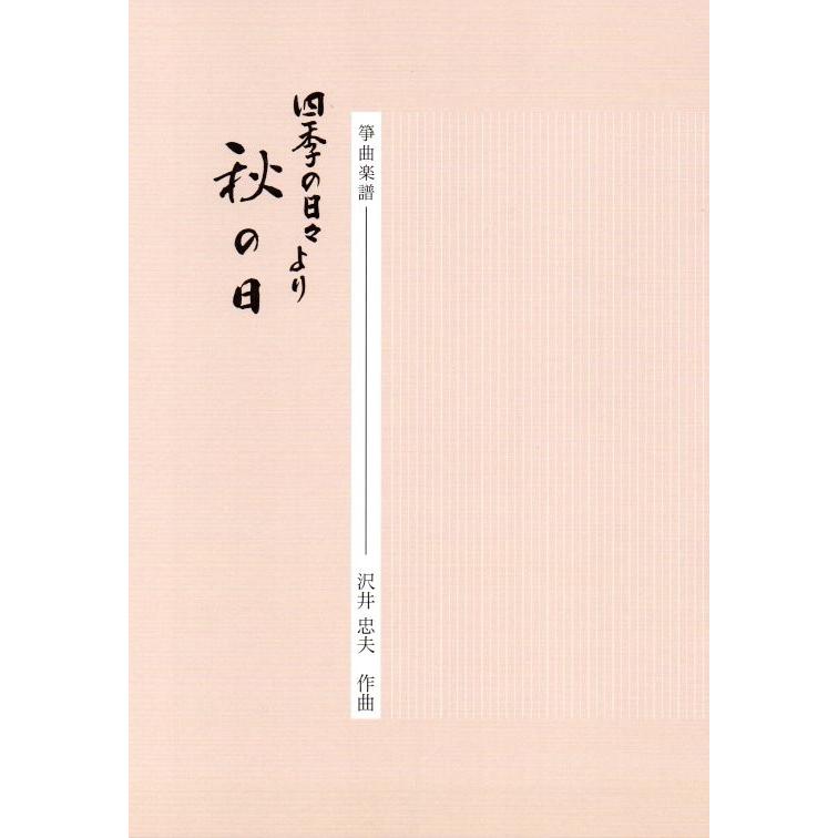 秋の日　　沢井忠夫作曲　（ミュージックエス発行）D362　譜本　琴譜　箏譜　箏曲　楽譜（Yahoo!・初音屋楽器店）