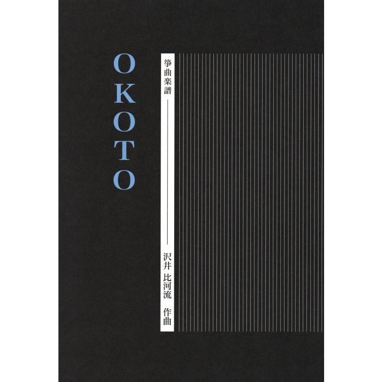 (Ａ４版)　ＯＫＯＴＯ　沢井比可流作曲　（ミュージックエス発行）DS02　譜本　琴譜　箏譜　箏曲　楽譜（Yahoo!・初音屋楽器店）